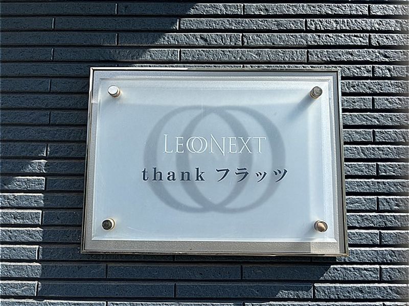 レオネクストｔｈａｎｋフラッツ 外観