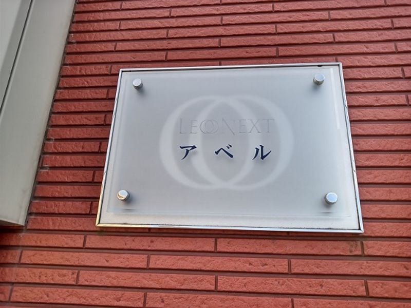 レオネクストア　ベ　ル その他
