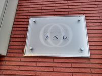 レオネクストア　ベ　ル その他