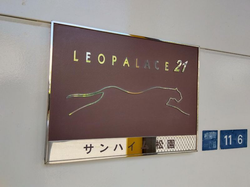 レオパレスサンハイム松園 その他設備