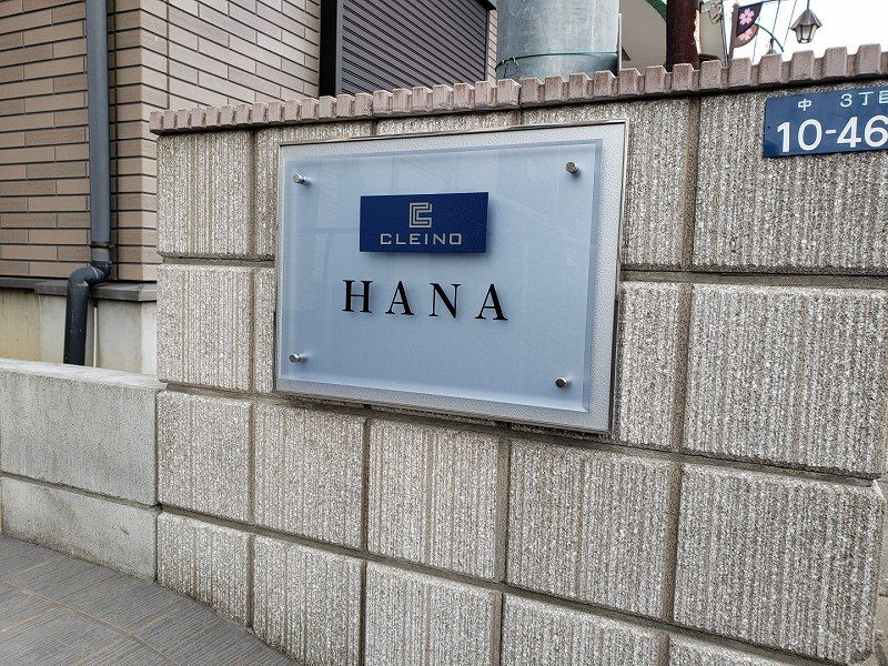 クレイノＨＡＮＡ その他