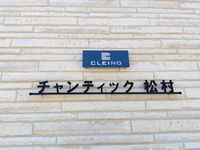クレイノチャンティック松村 その他