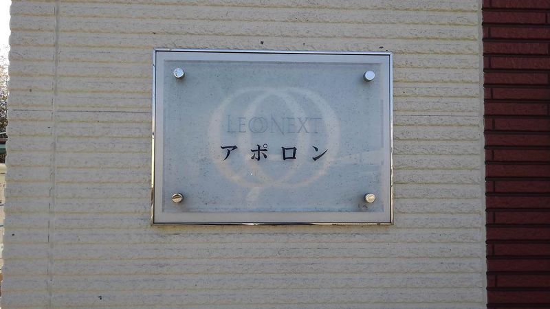 レオネクストアポロン エントランス