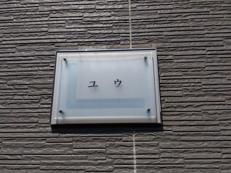 レオパレスユウ 風呂