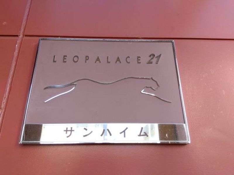 レオパレスサンハイム ロビー