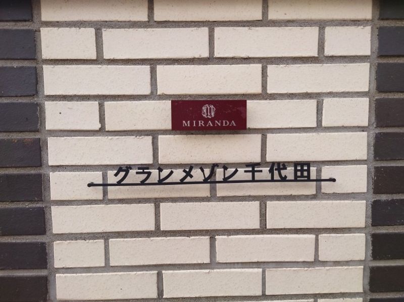 ミランダグランメゾン千代田 undefined