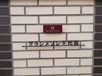 ミランダグランメゾン千代田 undefined