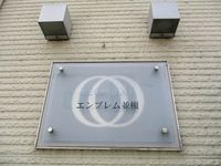 レオネクストエンブレム並榎 その他
