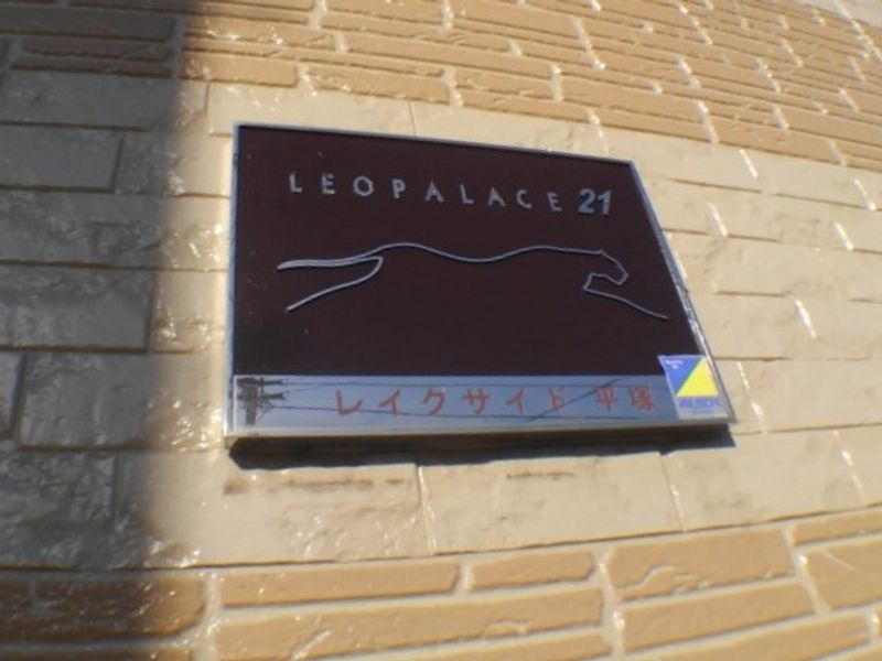 レオパレスレイクサイド平塚 その他