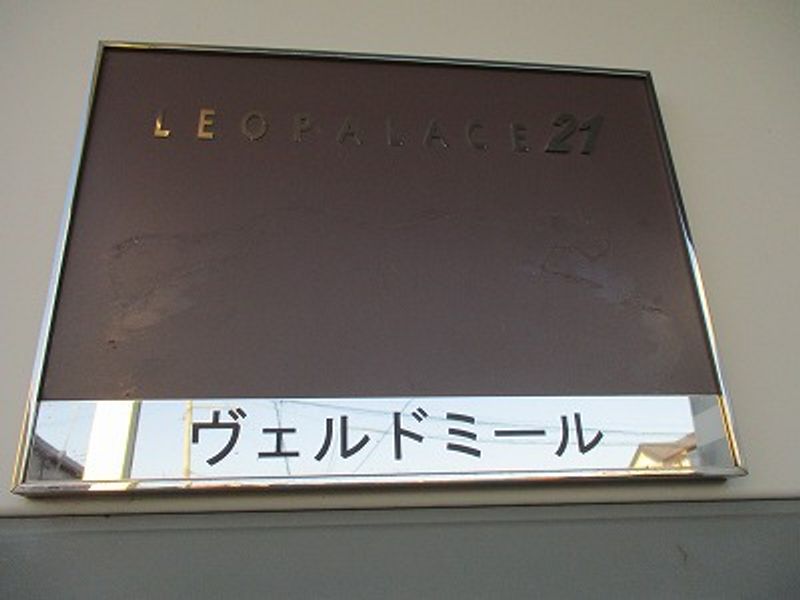 レオパレスヴェルドミール その他