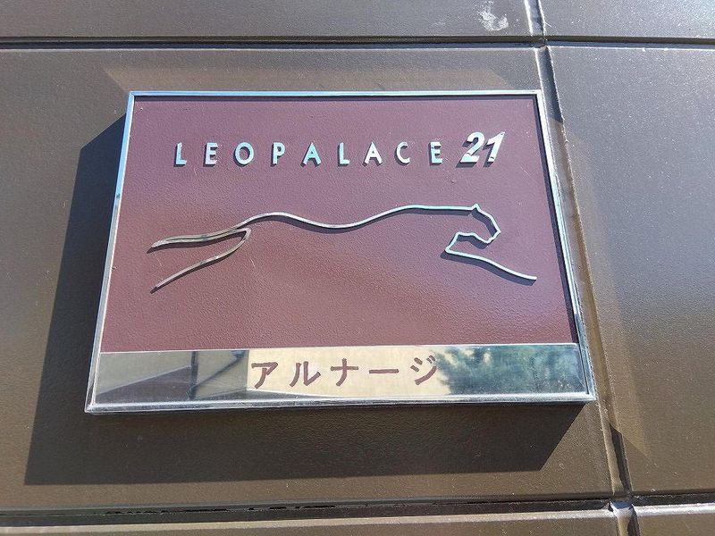レオパレスアルナージ その他