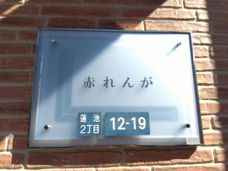 レオパレス赤れんが その他