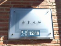 レオパレス赤れんが その他