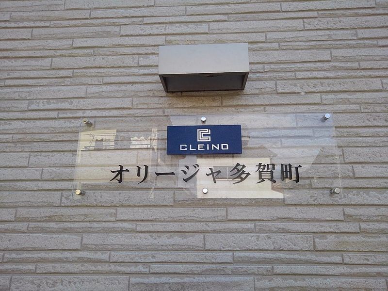 クレイノオリージャ多賀町 収納
