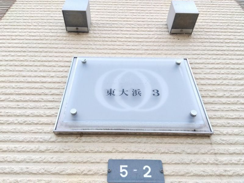 レオネクスト東大浜３ その他