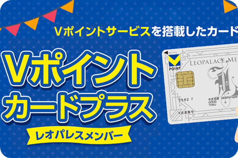 Vポイントカードプラス