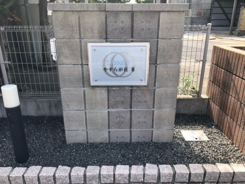 レオネクストやすらが丘Ⅱ 共用部分
