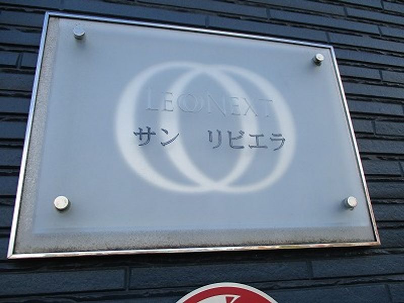 レオネクストサン　リビエラ その他