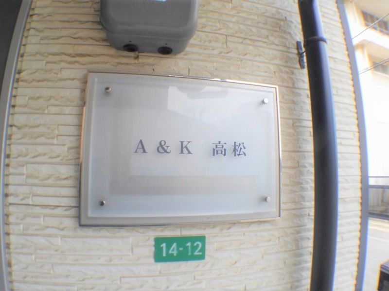 レオパレスＡ＆Ｋ　高松 その他