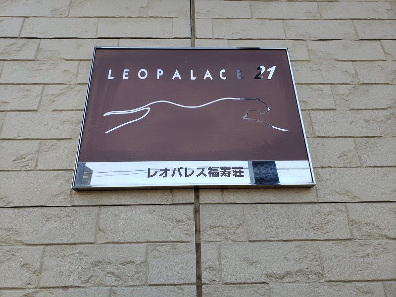 レオパレス福寿荘 その他