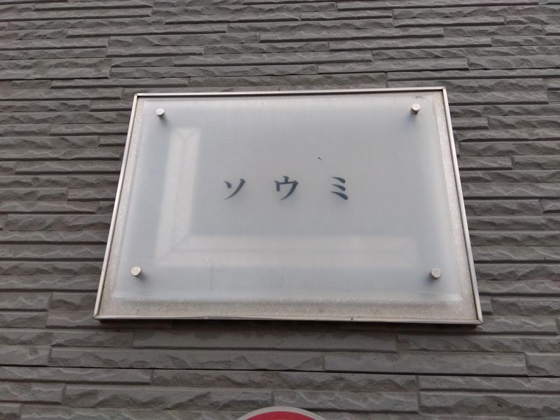 レオパレスソウミ その他