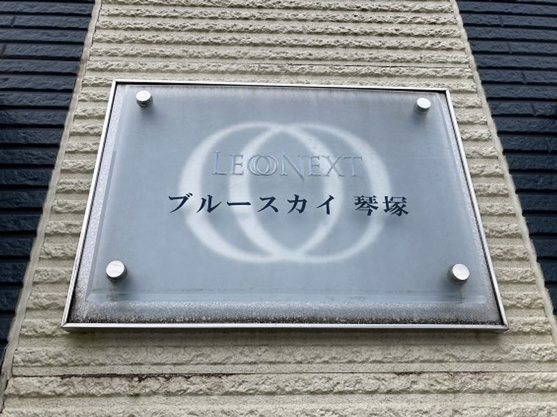 レオネクストブルースカイ琴塚 その他