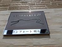 レオパレスコンフォート明石 その他