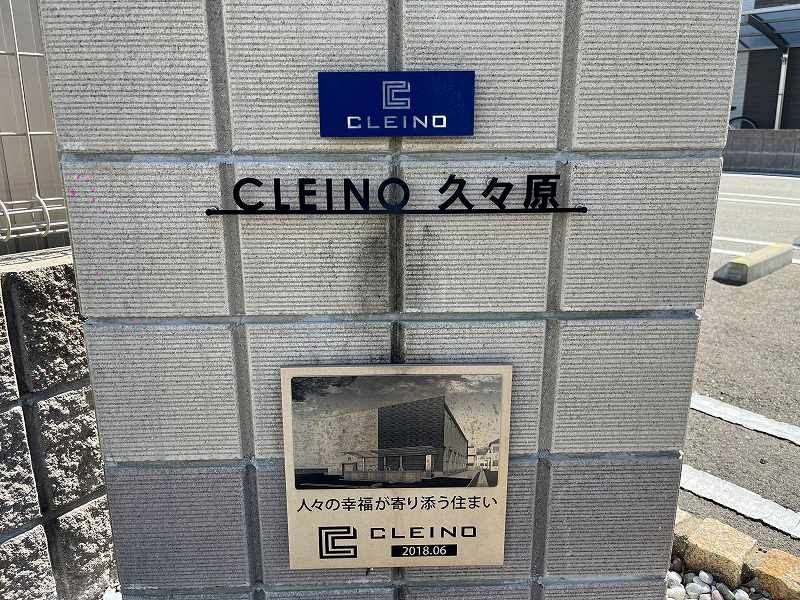 クレイノ久々原 共用部分