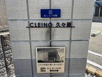 クレイノ久々原 共用部分