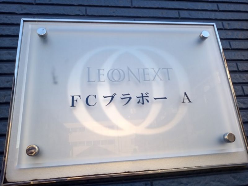 レオネクストＦＣブラボーＡ その他