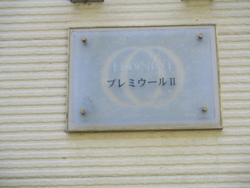 レオネクストプレミウールⅡ その他