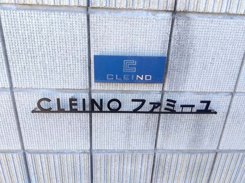 クレイノファミーユ その他