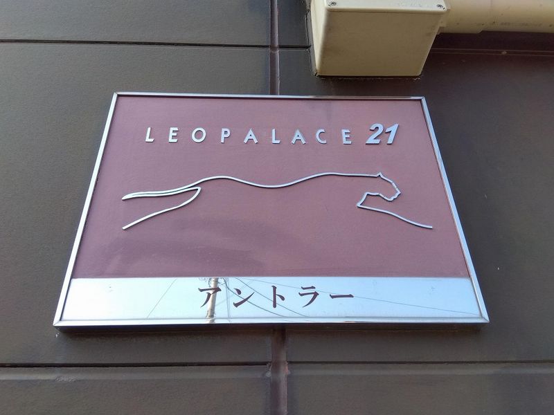 レオパレスアントラー その他