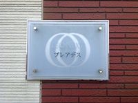 レオネクストプレアデス その他