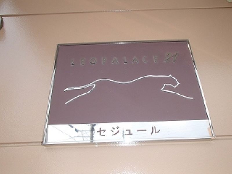 レオパレスセジュール その他