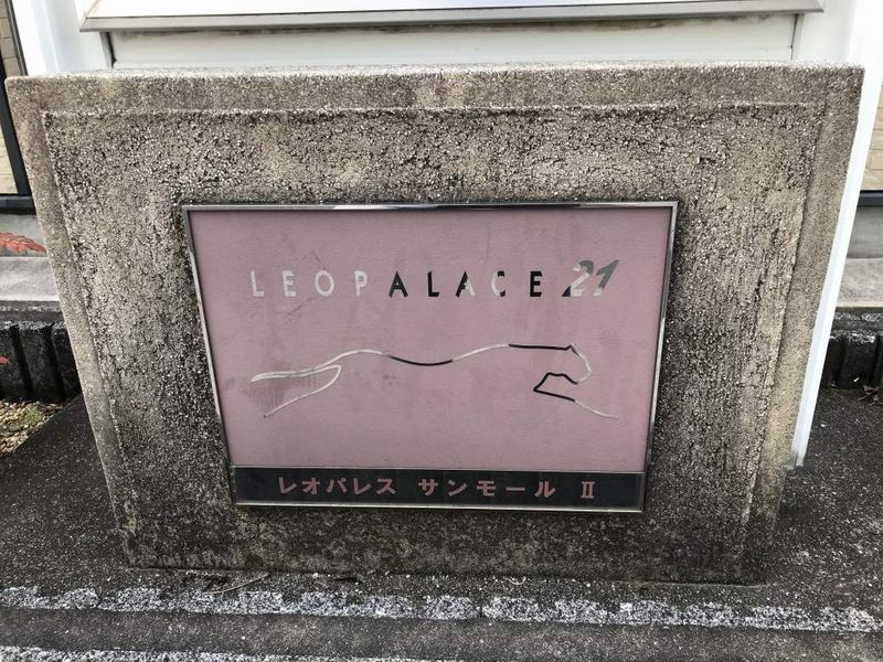 レオパレスサンモールⅡ 共用部分