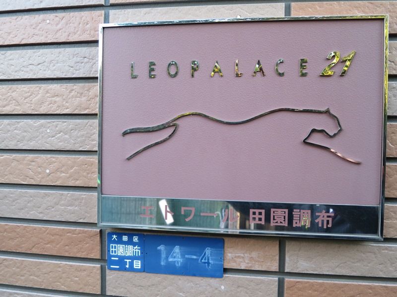 レオパレスエトワール田園調布 その他