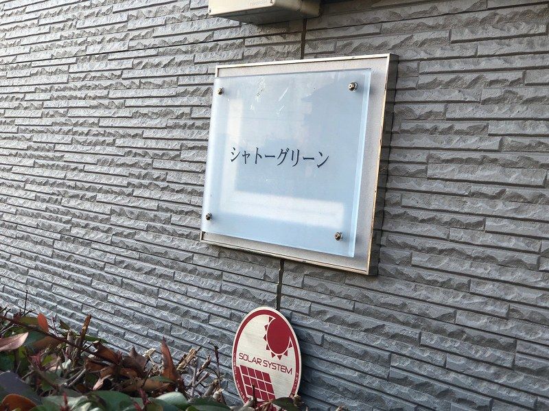 レオパレスシャトーグリーン その他