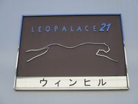 レオパレスウィンヒル その他