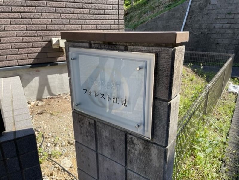 レオネクストフォレスト江見 共用部分