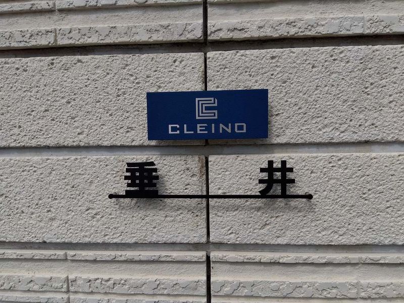クレイノ垂井 その他