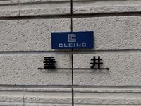 クレイノ垂井 その他