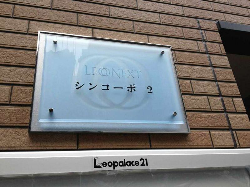 レオネクストシンコーポ２ その他設備