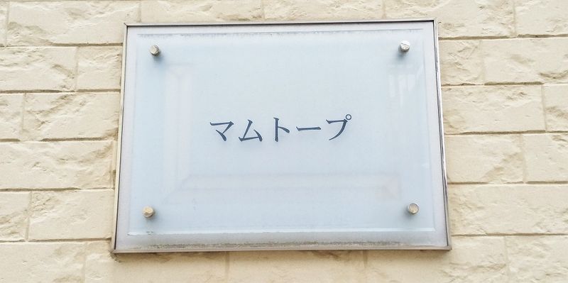 レオパレスマムトープ その他