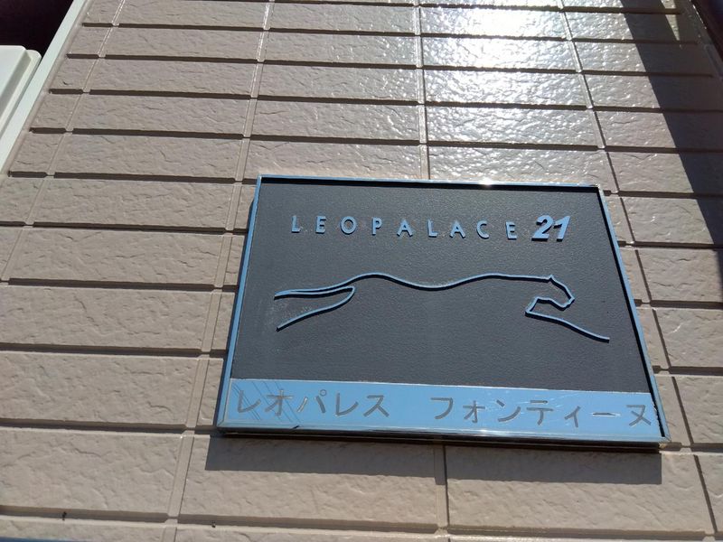 レオパレスフォンティーヌ 共用部分