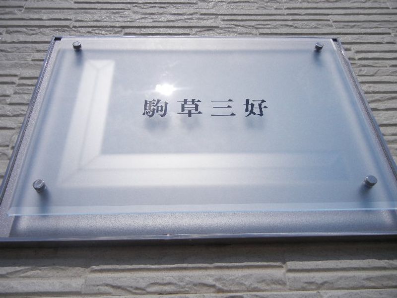 レオパレス駒草三好 その他