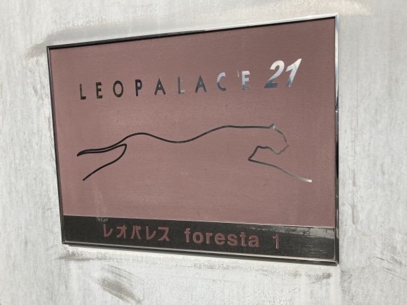 レオパレスｆｏｒｅｓｔａ１ その他