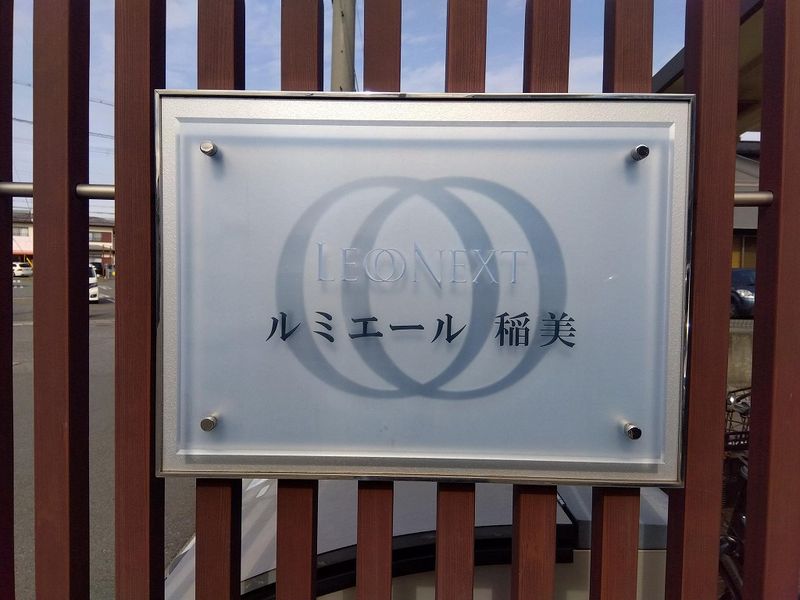 レオネクストルミエール稲美 その他