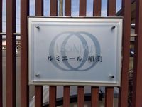 レオネクストルミエール稲美 その他