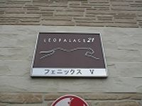 レオパレスフェニックス　Ⅴ 共用部分